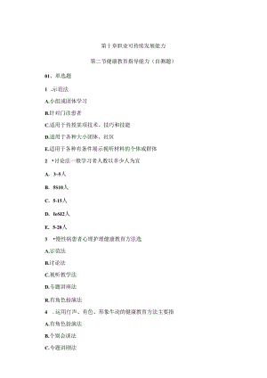 《护理学导论》第十章第二节自测题含答案(健康教育指导能力).文档.docx