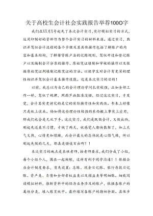 关于大学生会计社会实践报告推荐1000字.docx