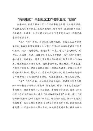 交流发言：“两两相扣”串起社区工作者职业化“链条”.docx