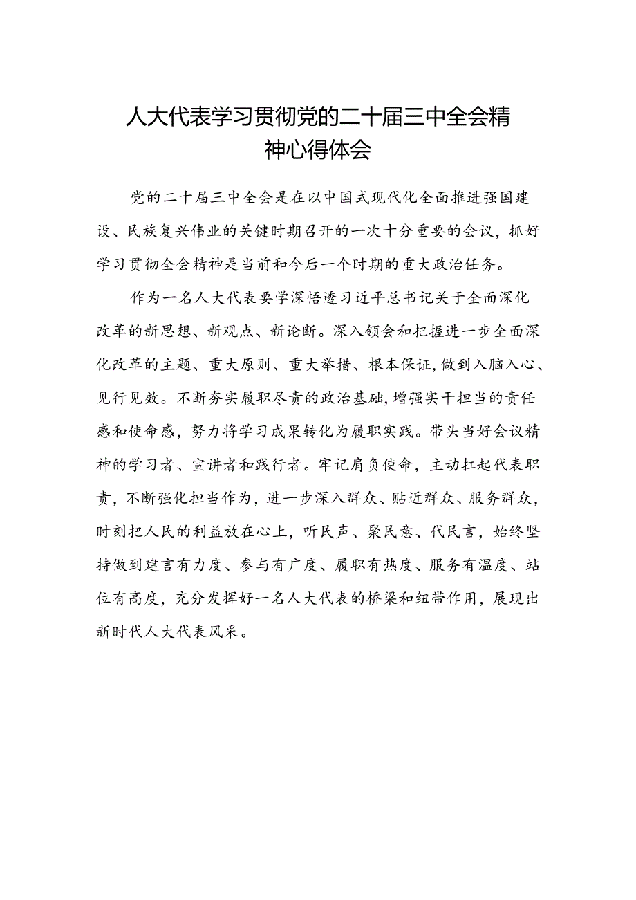 人大代表学习贯彻党的二十届三中全会精神心得体会.docx_第1页
