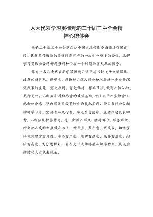 人大代表学习贯彻党的二十届三中全会精神心得体会.docx