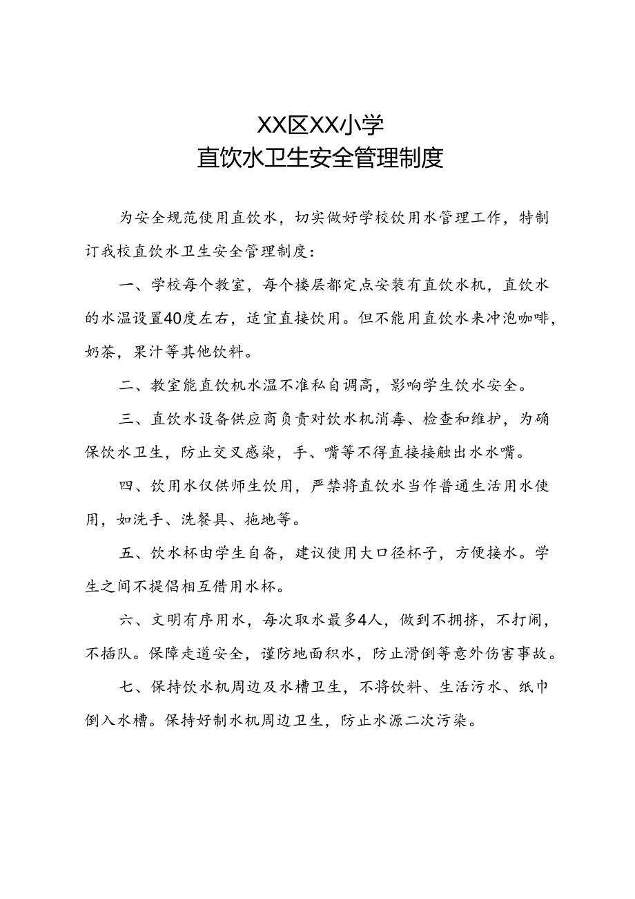 XX区XX小学直饮水卫生安全管理制度.docx_第1页