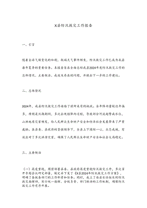X县防汛救灾工作报告.docx