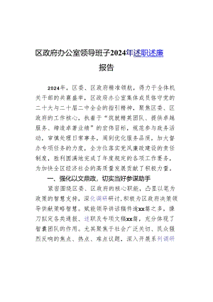 区政府办公室领导班子2024年述职述廉报告.docx