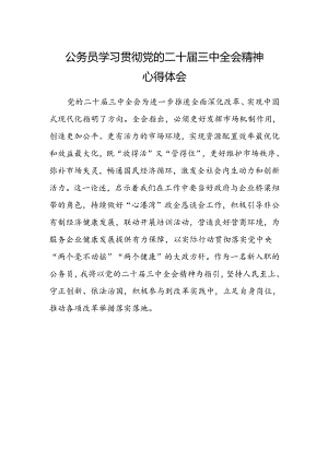 公务员学习贯彻党的二十届三中全会精神心得体会.docx