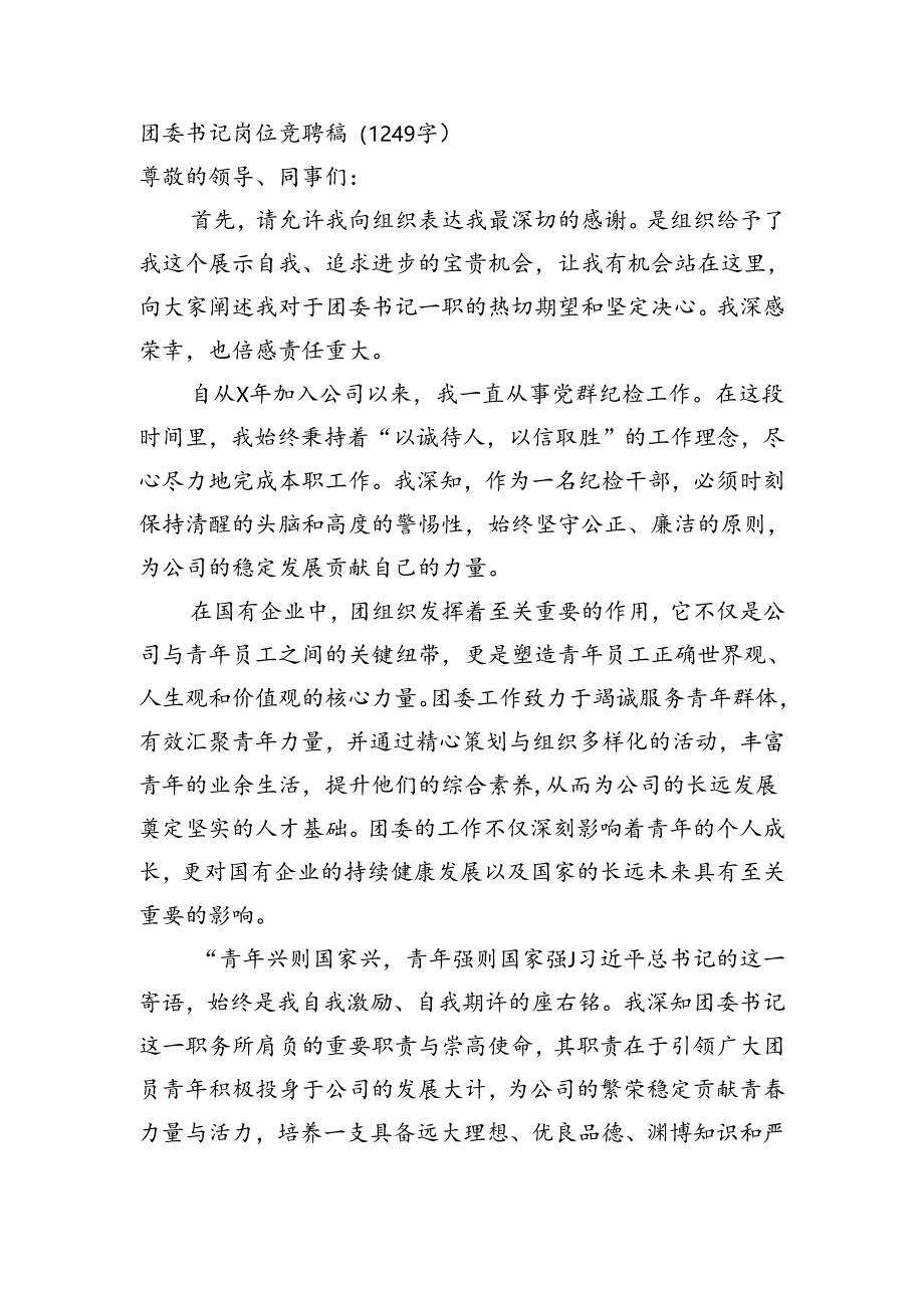 团委书记岗位竞聘稿（1249字）.docx_第1页