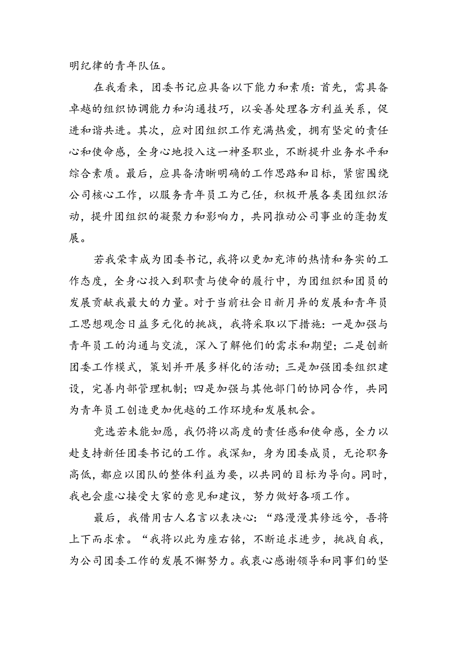团委书记岗位竞聘稿（1249字）.docx_第2页