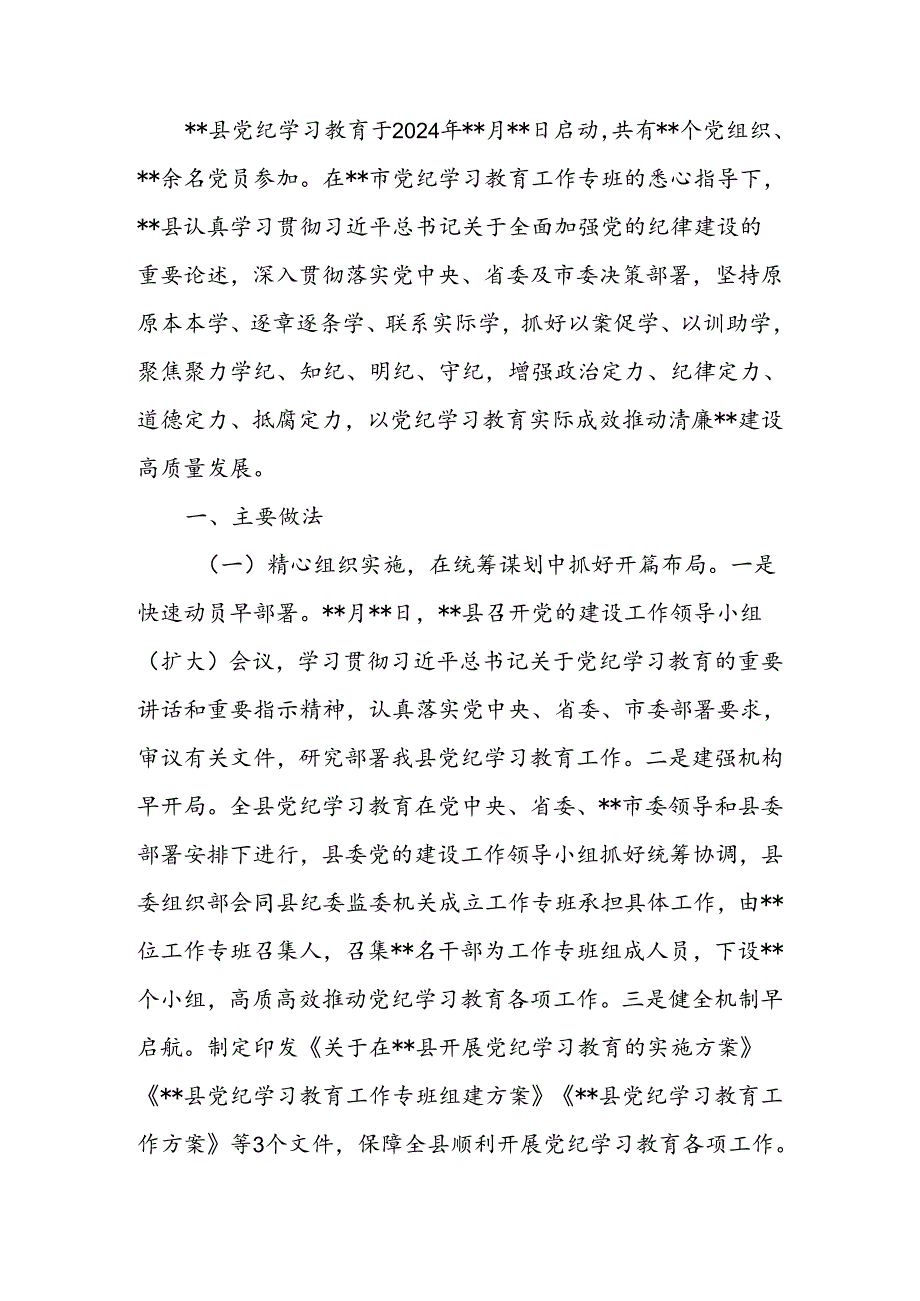 县党纪学习教育工作总结.docx_第1页