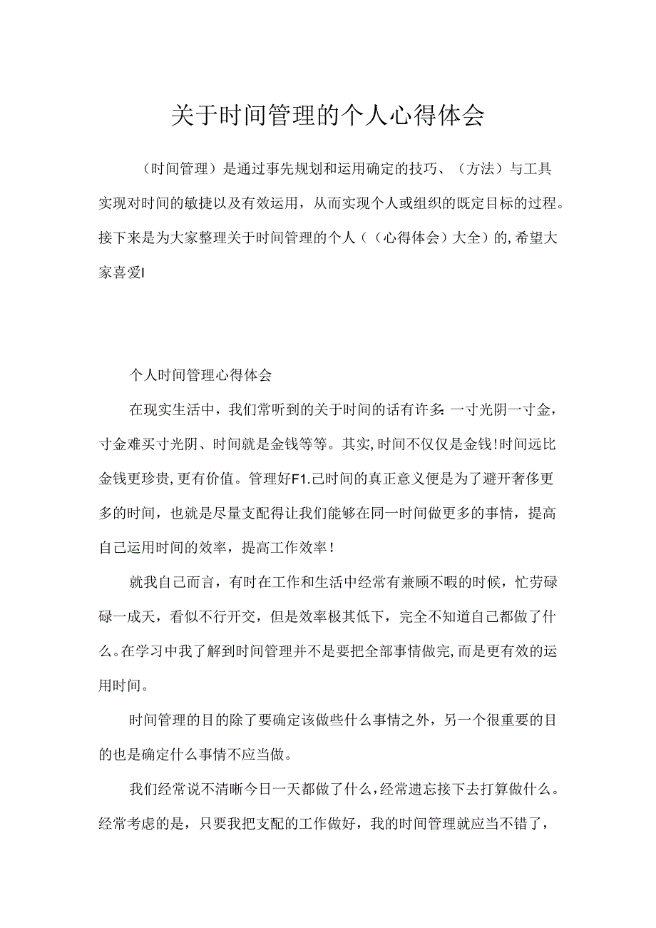 关于时间管理的个人心得体会.docx_第1页