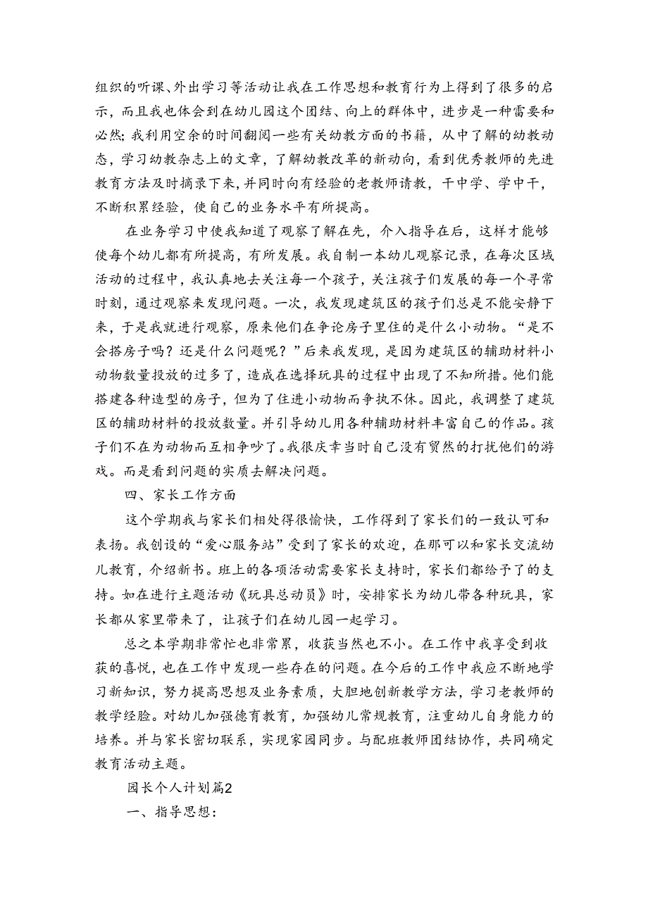 园长个人计划（15篇）.docx_第2页