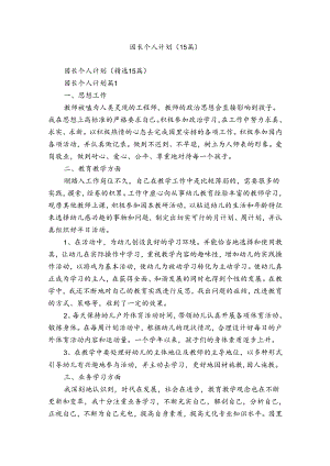 园长个人计划（15篇）.docx