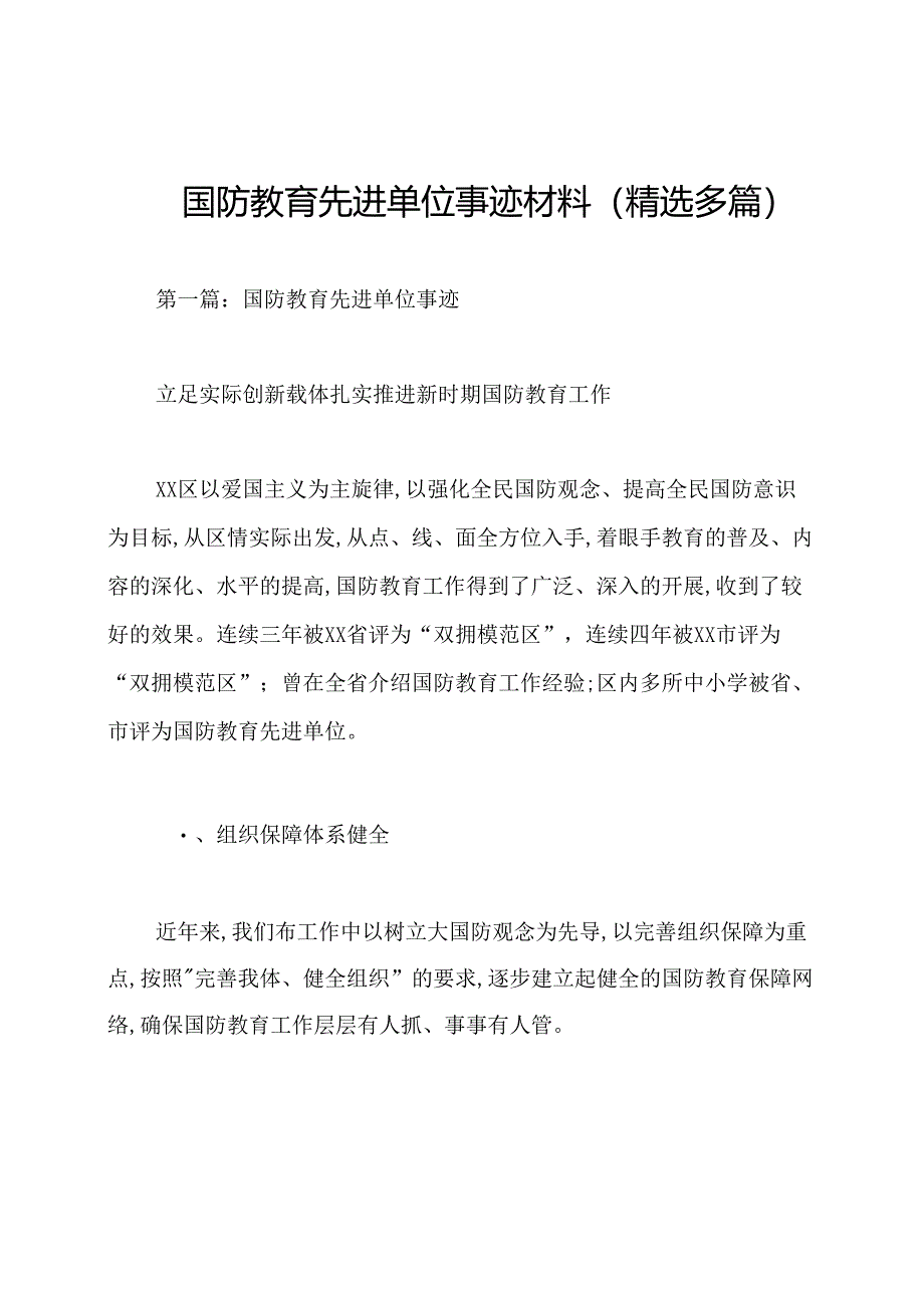 国防教育先进单位事迹材料(精选多篇).docx_第1页