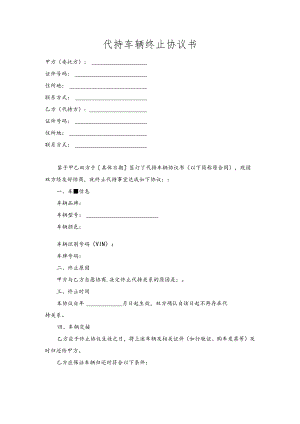 代持车辆终止协议书.docx