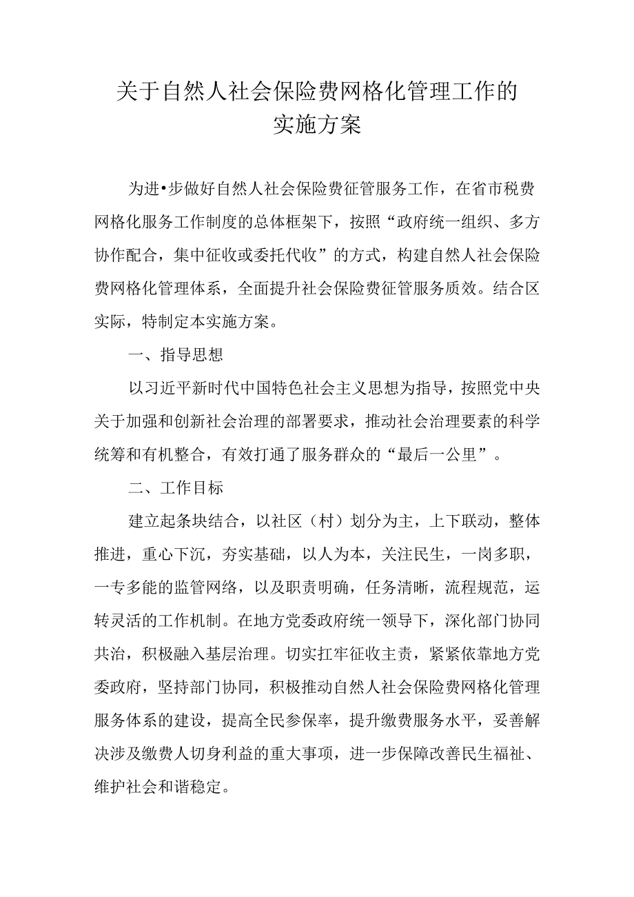 关于自然人社会保险费网格化管理工作的实施方案.docx_第1页