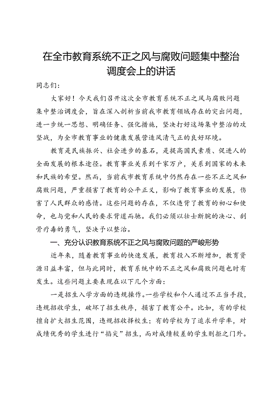 在全市教育系统不正之风与腐败问题集中整治调度会上的讲话.docx_第1页