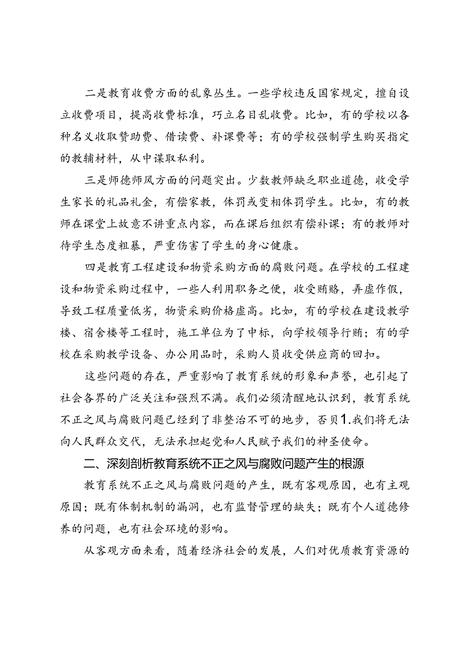 在全市教育系统不正之风与腐败问题集中整治调度会上的讲话.docx_第2页