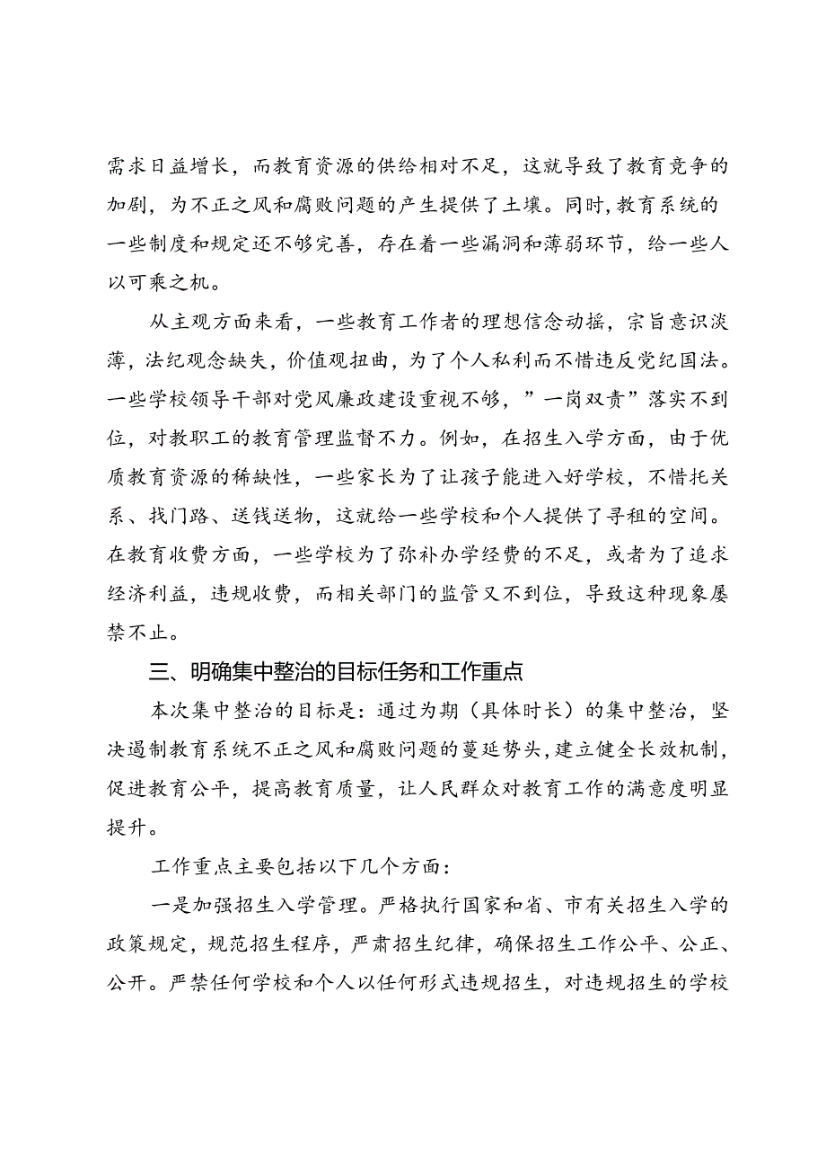 在全市教育系统不正之风与腐败问题集中整治调度会上的讲话.docx_第3页