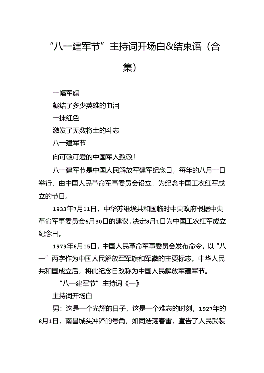 “八一建军节”主持词开场白.docx_第1页