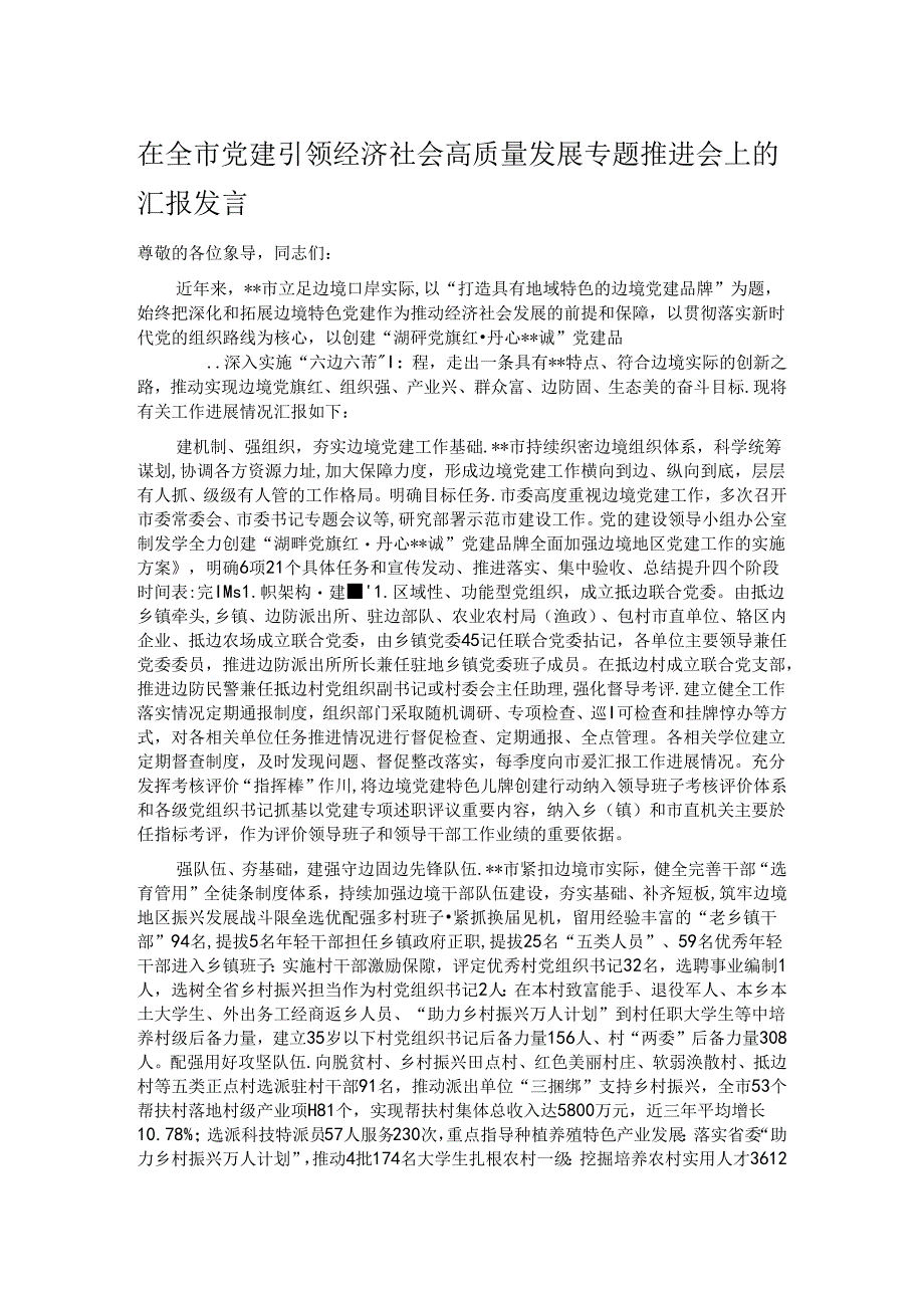 在全市党建引领经济社会高质量发展专题推进会上的汇报发言.docx_第1页