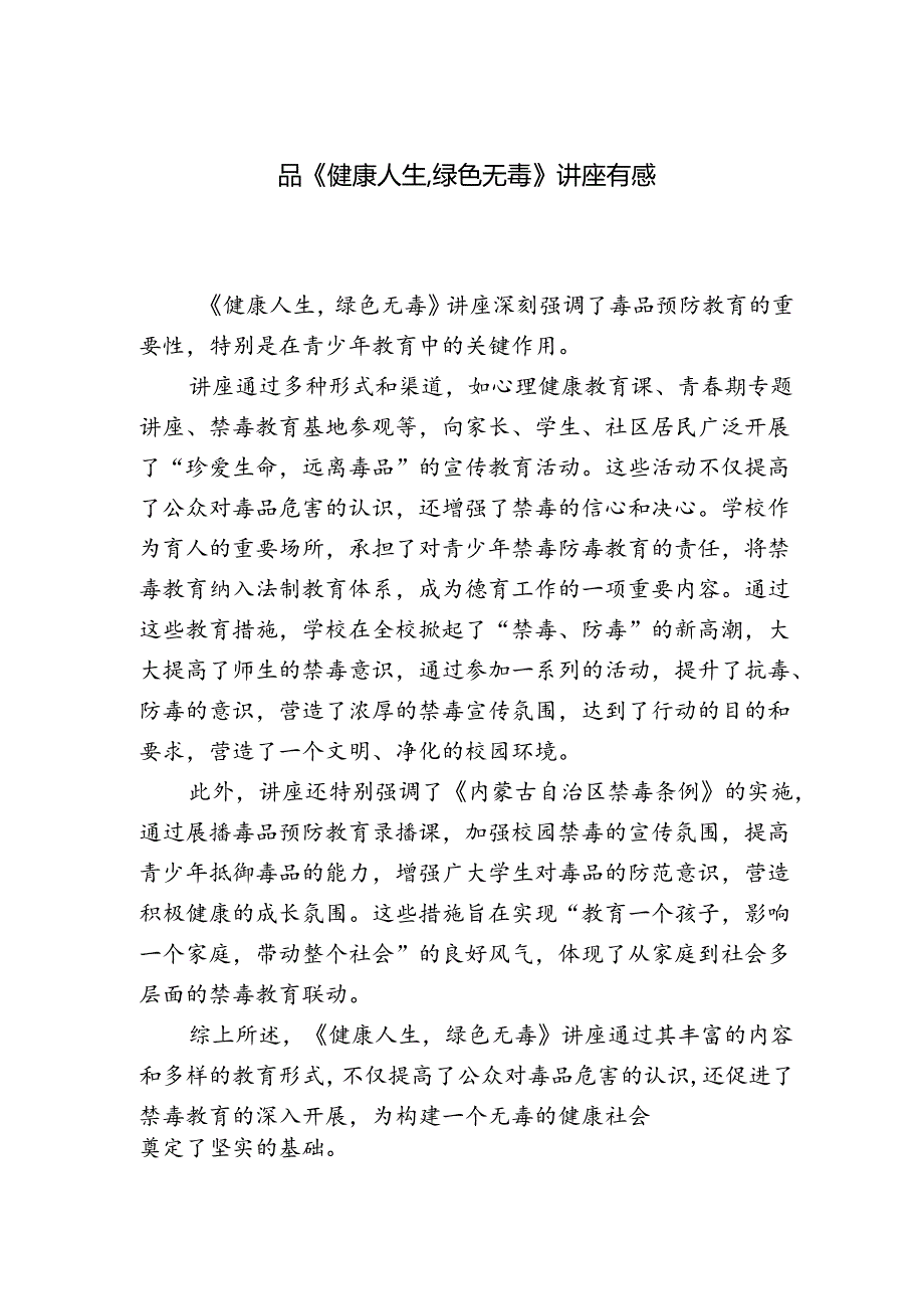 品《健康人生,绿色无毒》讲座有感.docx_第1页