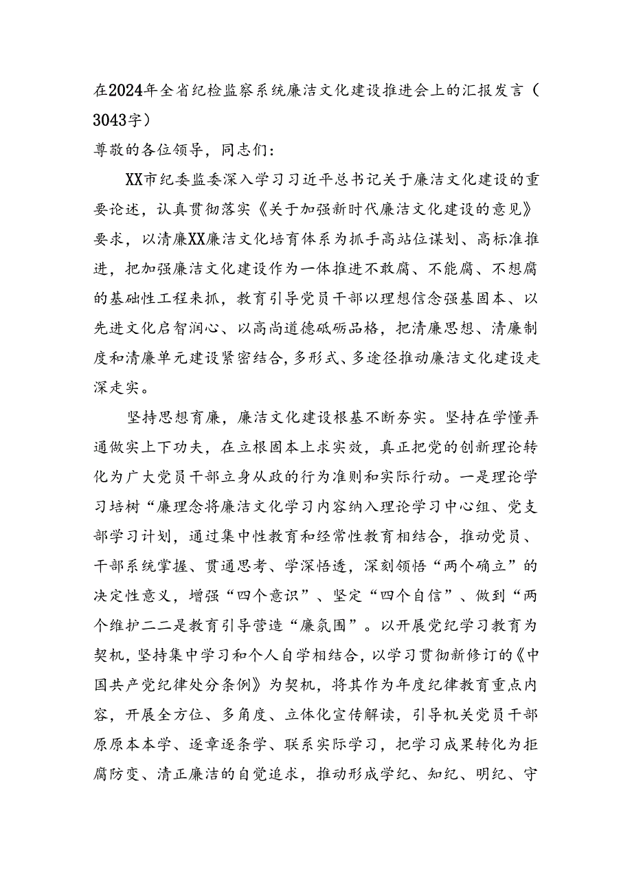 在2024年全省纪检监察系统廉洁文化建设推进会上的汇报发言（3043字）.docx_第1页