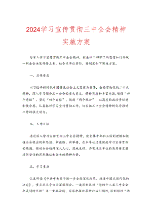 2024学习宣传贯彻三中全会精神实施方案.docx