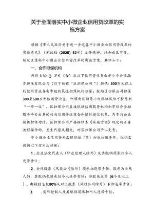 关于全面落实中小微企业信用贷改革的实施方案.docx