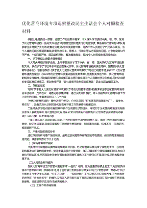 优化营商环境专项巡察整改民主生活会个人对照检查材料.docx
