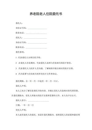 养老院老人住院委托书.docx
