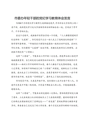 市委办年轻干部的党纪学习教育体会发言.docx