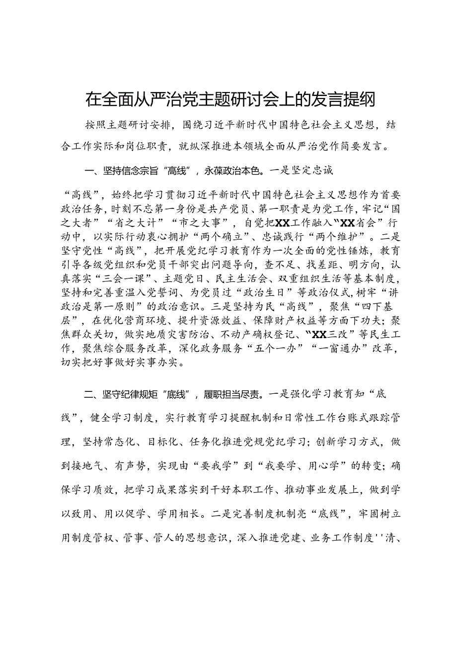 在全面从严治党主题研讨会上的发言提纲.docx_第1页