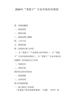 2024年“菜篮子”专业市场布局规划.docx