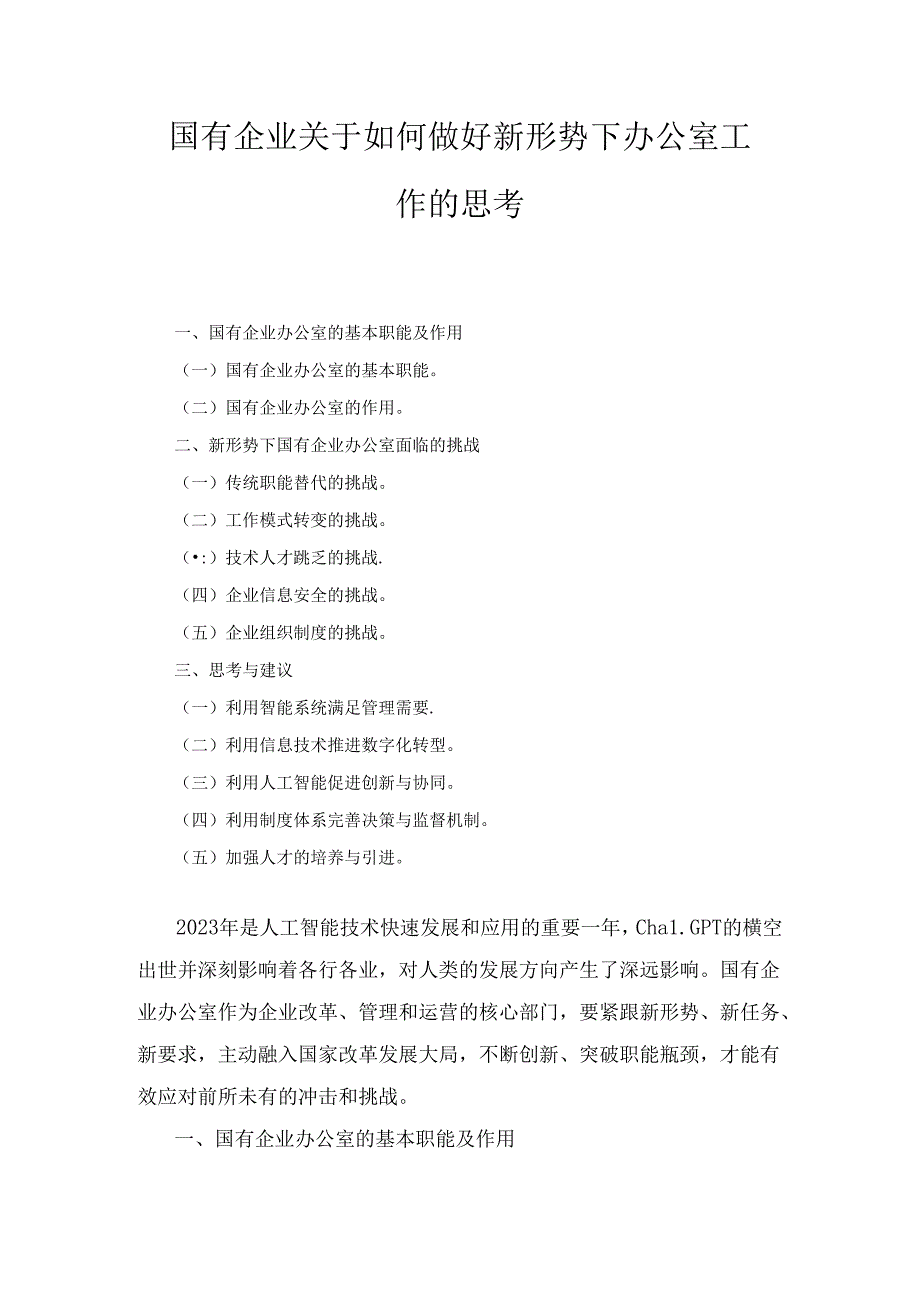 国有企业关于如何做好新形势下办公室工作的思考.docx_第1页