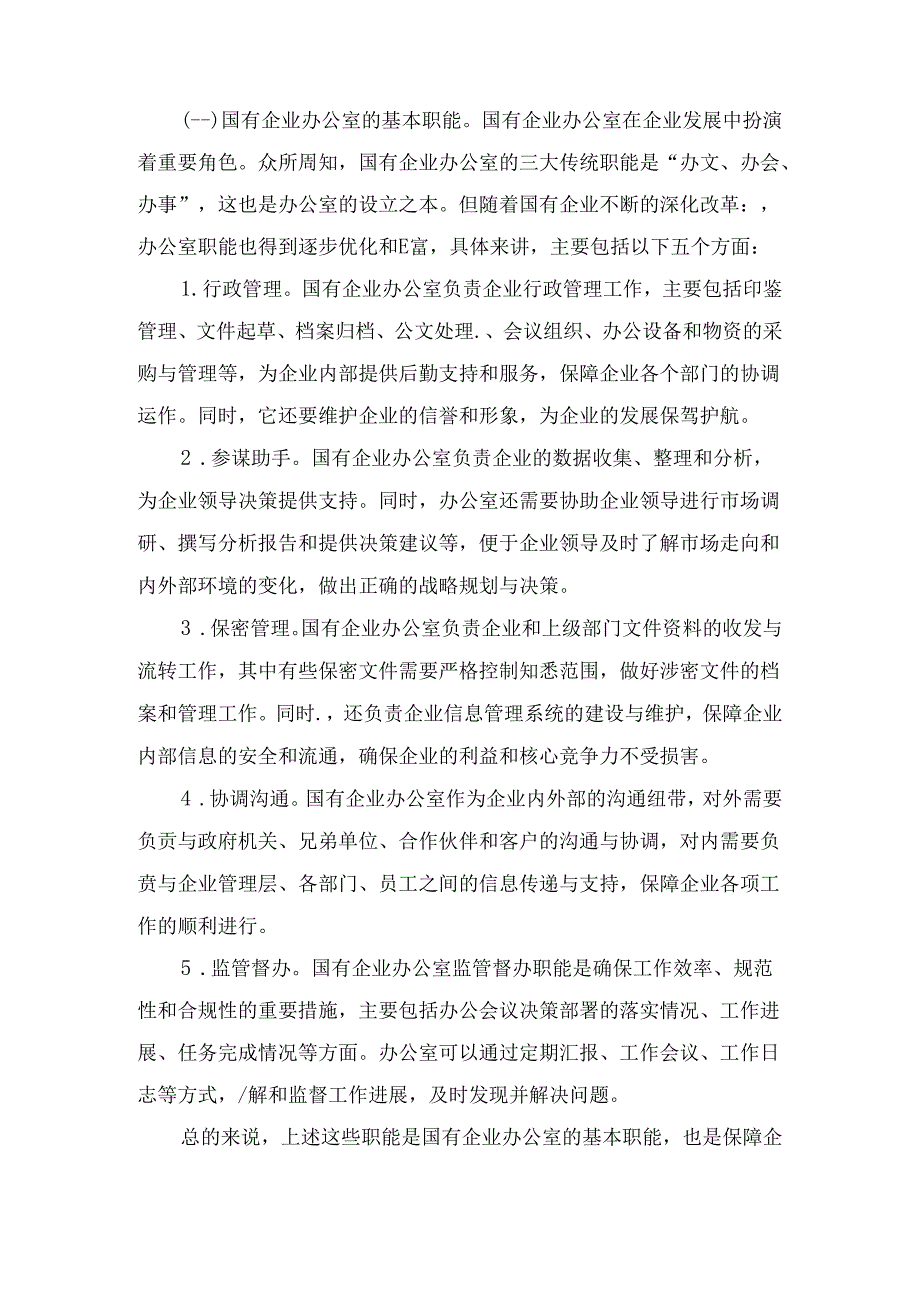 国有企业关于如何做好新形势下办公室工作的思考.docx_第2页