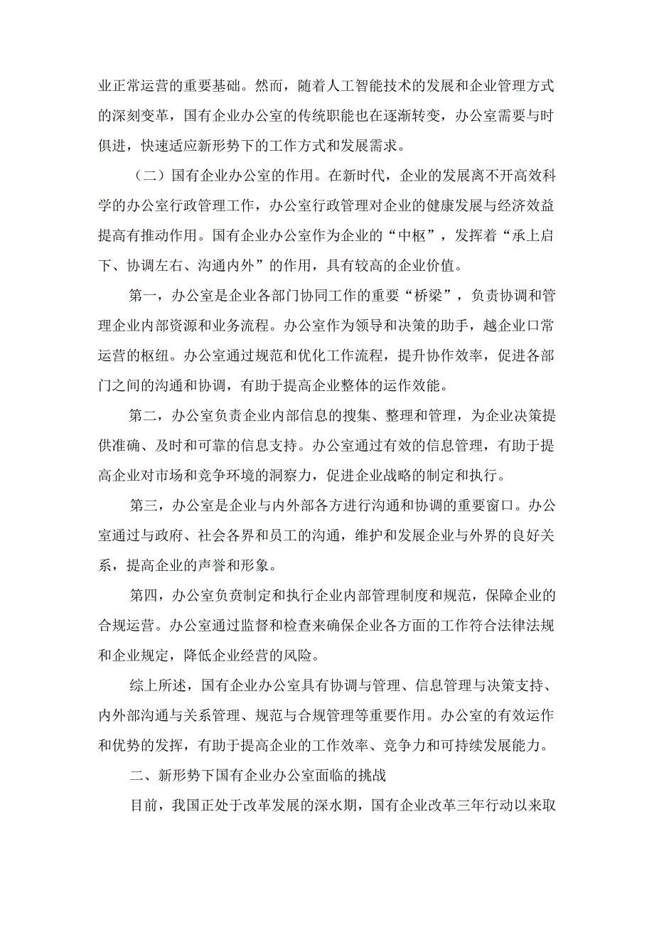 国有企业关于如何做好新形势下办公室工作的思考.docx_第3页