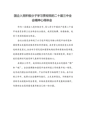 国企入党积极分子学习贯彻党的二十届三中全会精神心得体会.docx