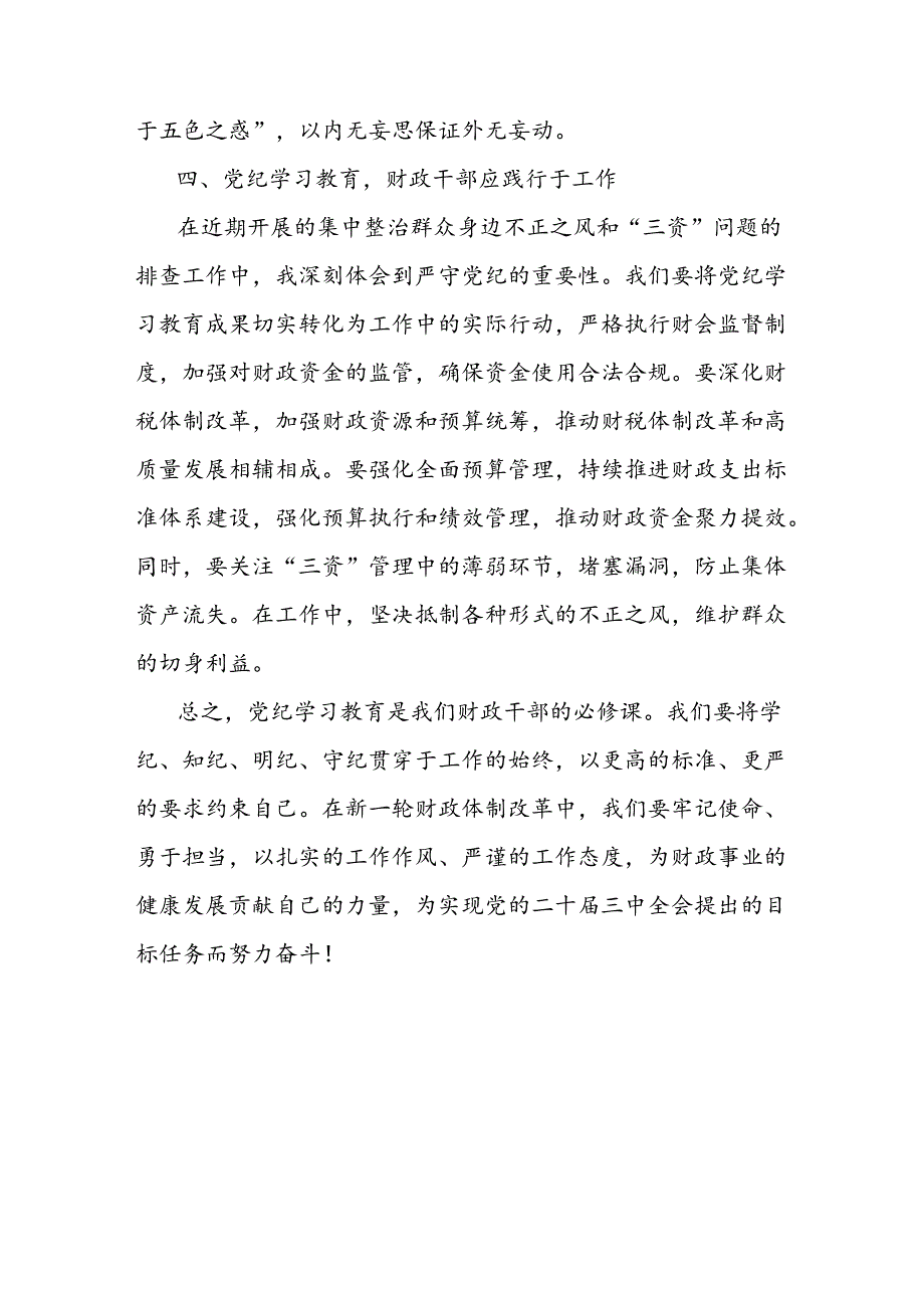 党纪学习教育发言材料：切实做到学纪、知纪、明纪、守纪.docx_第3页