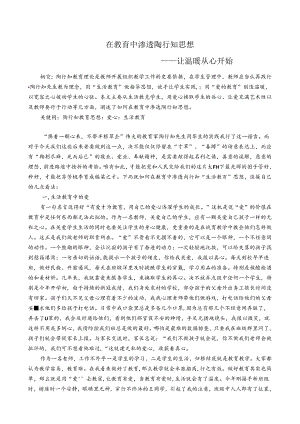 在教育中渗透陶行知思想—让温暖从心开始 论文.docx