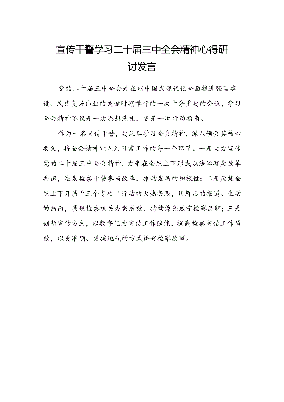 宣传干警学习二十届三中全会精神心得研讨发言.docx_第1页