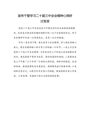 宣传干警学习二十届三中全会精神心得研讨发言.docx