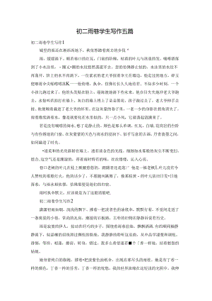 初二雨巷学生写作五篇.docx