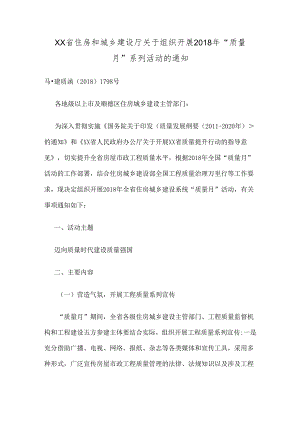 住房和城乡建设厅关于组织开展“质量月系列活动方案.docx