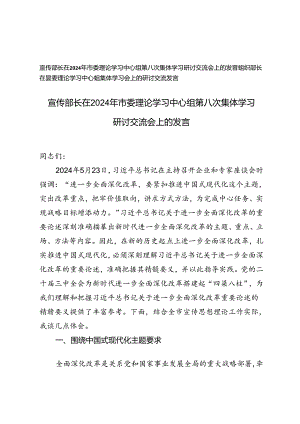 宣传部长在2024年市委理论学习中心组第八次集体学习研讨交流会上的发言+组织部长在县委理论学习中心组集体学习会上的研讨交流发言.docx