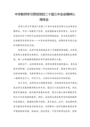 中学教师学习贯彻党的二十届三中全会精神心得体会.docx
