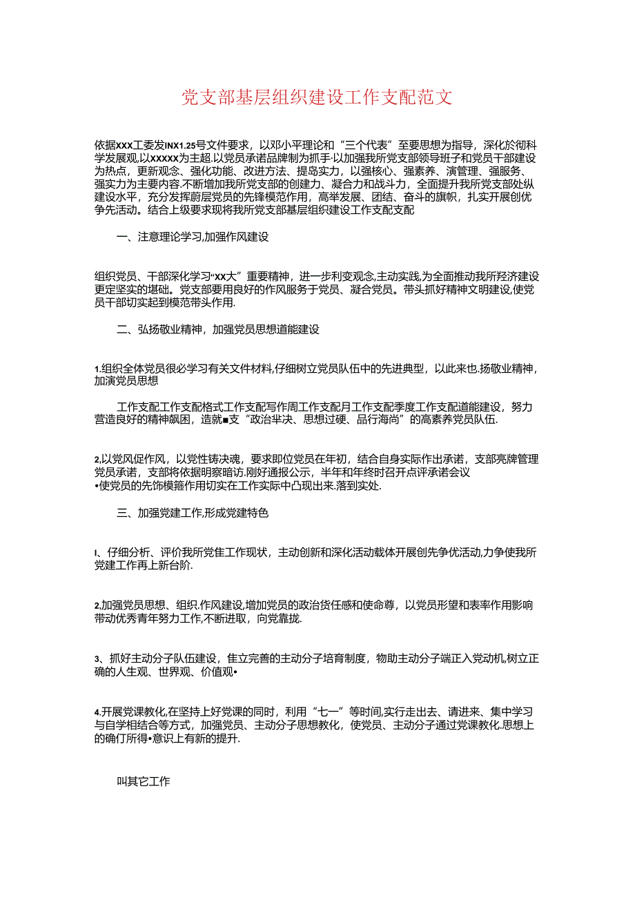 党支部基层组织建设工作计划与党支部学习计划汇编.docx_第1页