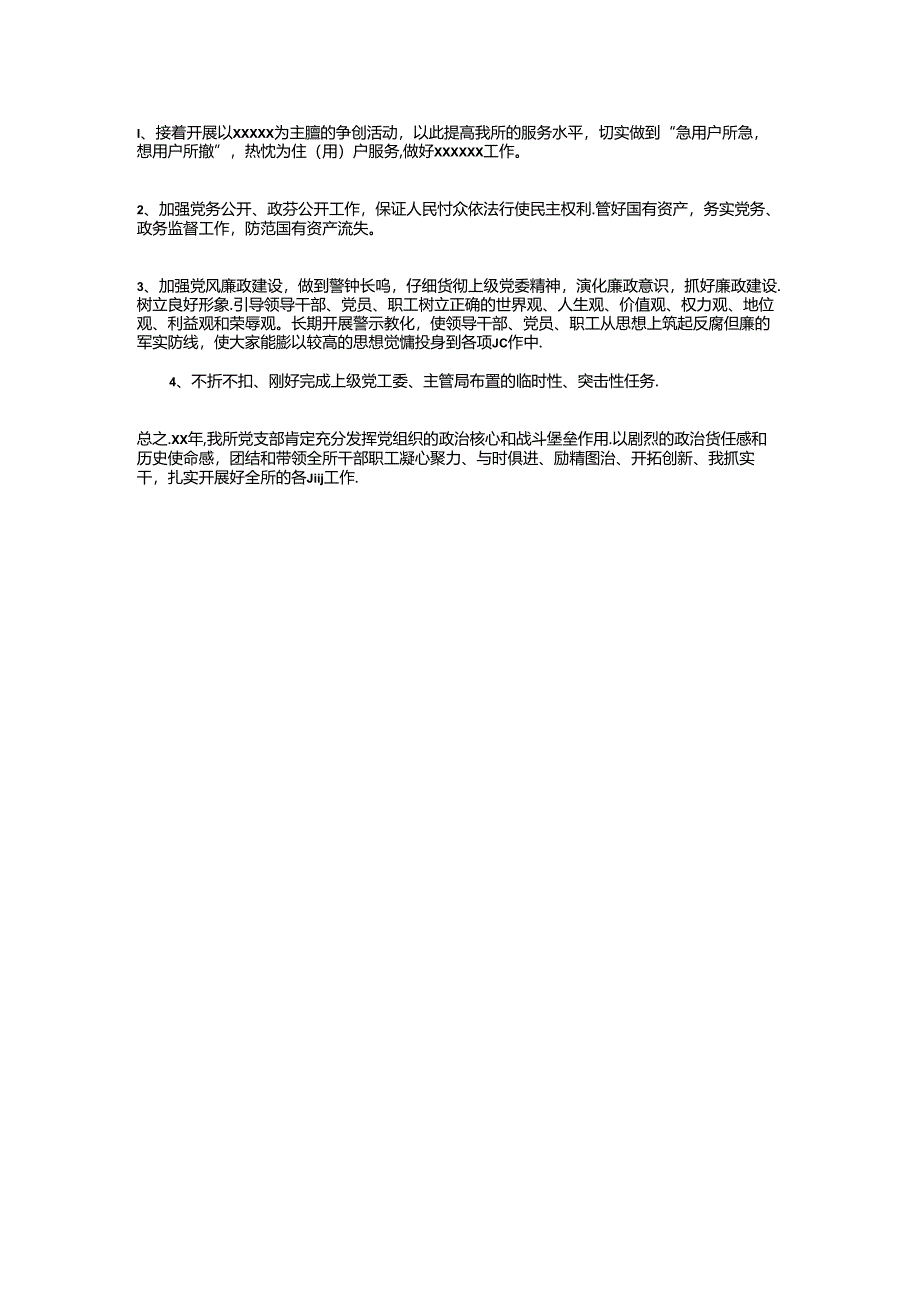 党支部基层组织建设工作计划与党支部学习计划汇编.docx_第2页