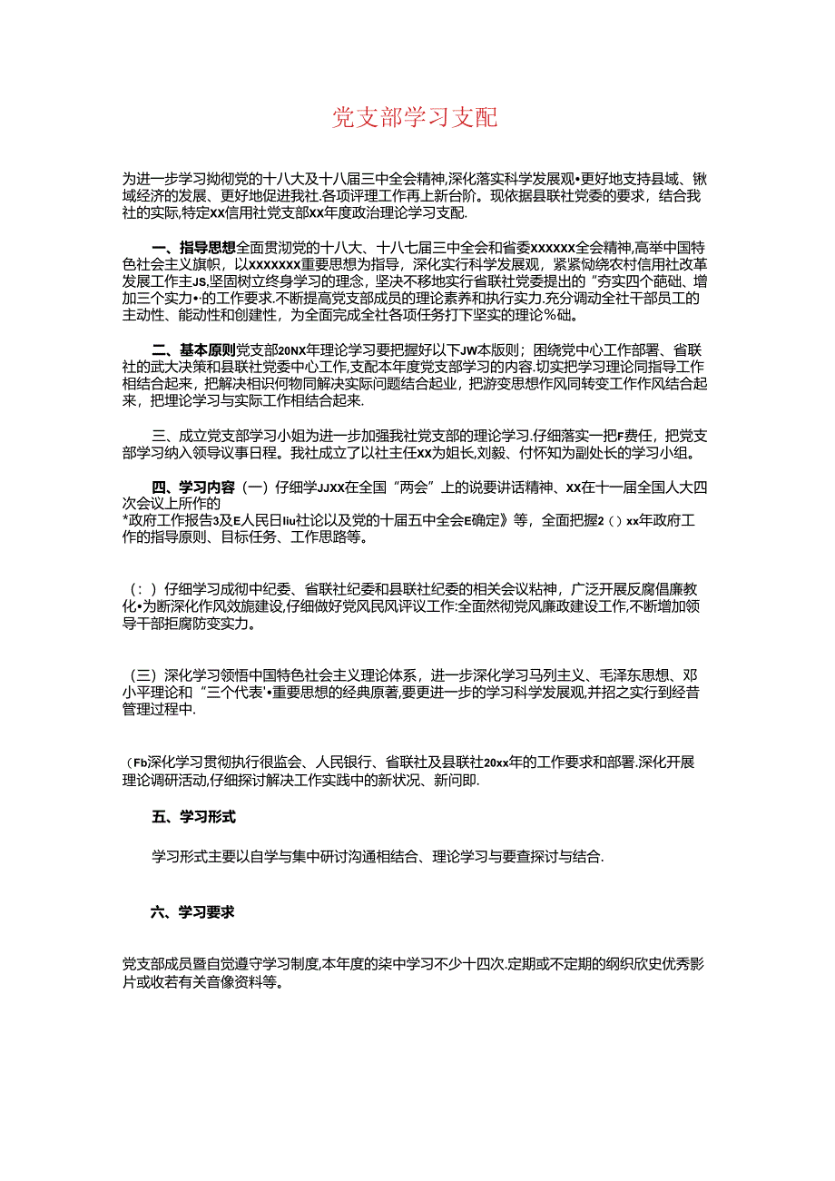 党支部基层组织建设工作计划与党支部学习计划汇编.docx_第3页