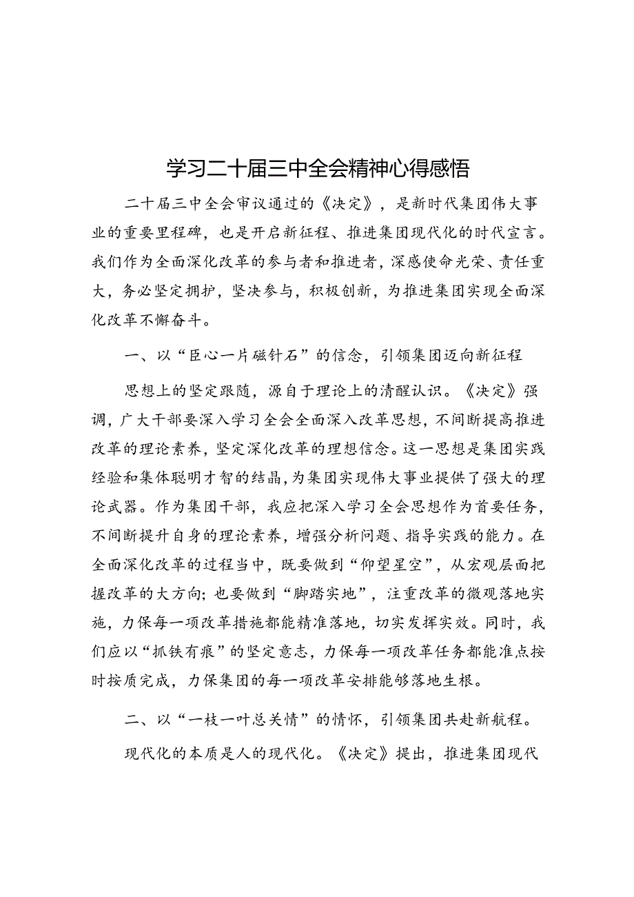 学习二十届三中全会精神心得感悟.docx_第1页