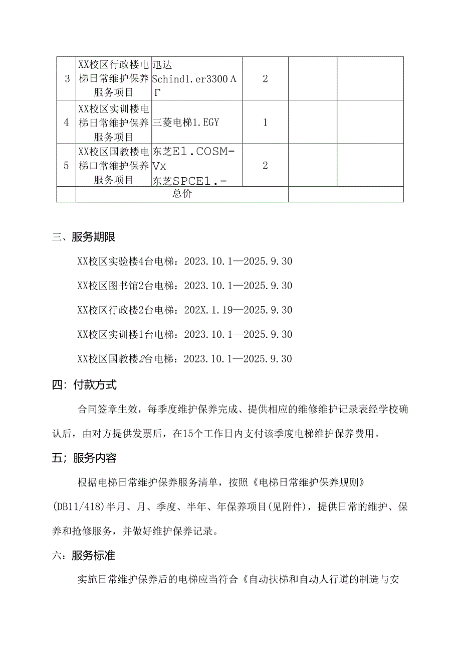XX大学202X年度电梯日常维护保养服务方案（2024年）.docx_第2页