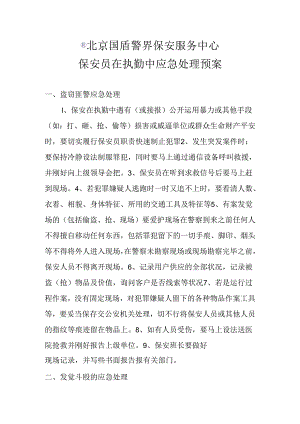 保安应急处理预案.docx